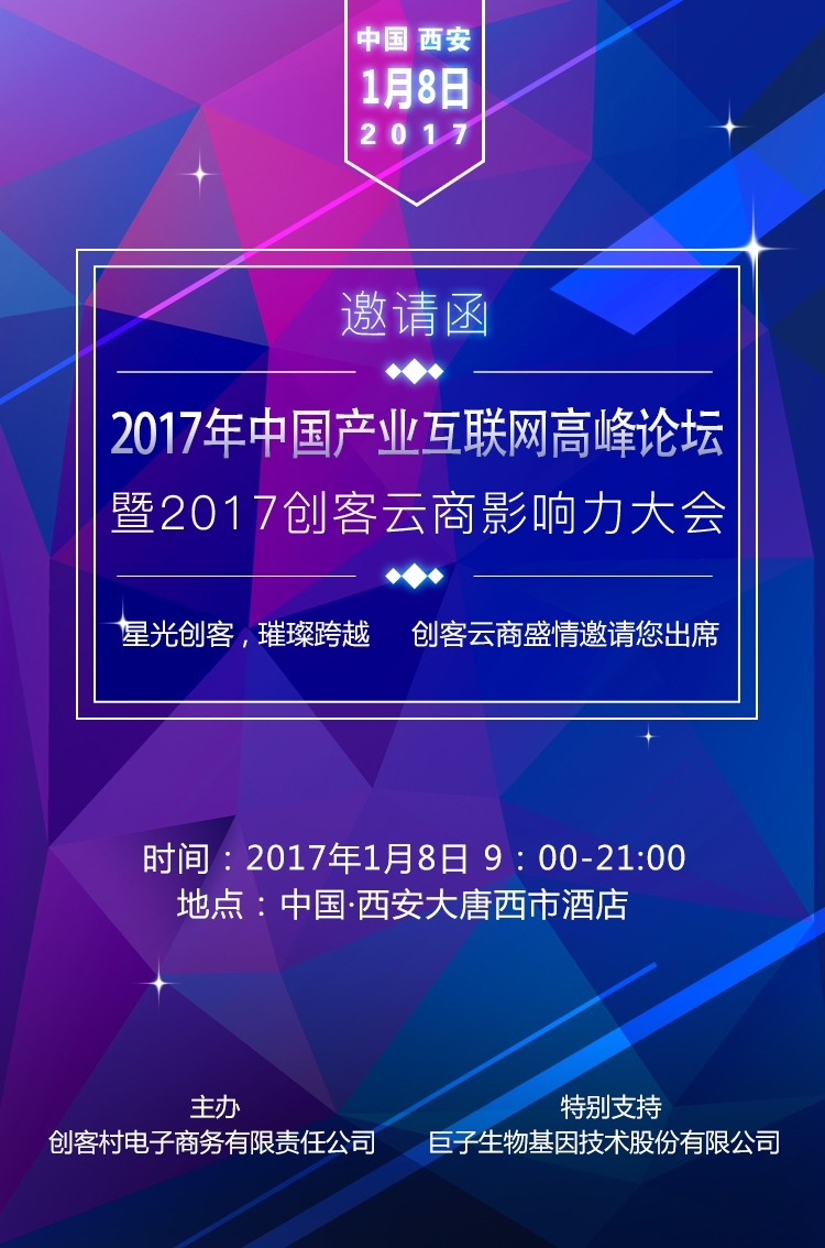 这是一封来自创客云商平台《产业互联网高峰论坛》的邀请函