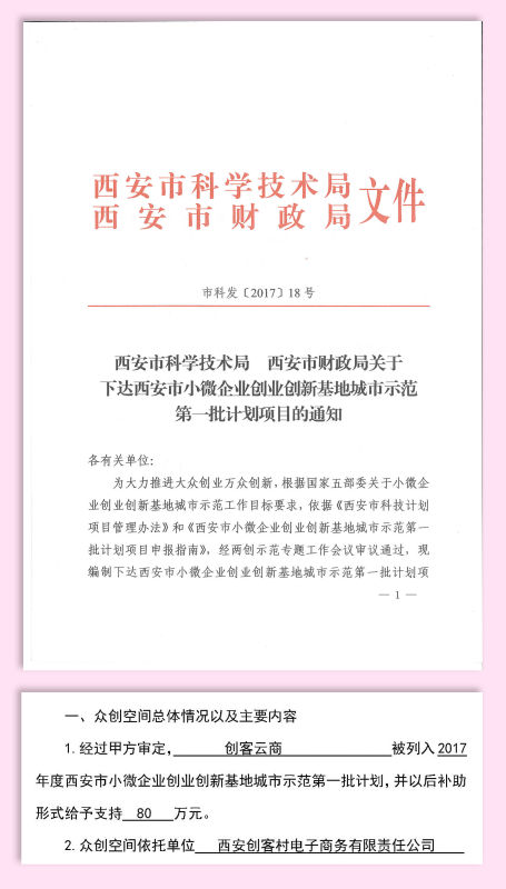 喜报  近日，创客云商轻创业平台被政府列入西安市2017创业创新示范项目，并获得资金补助80万元，这是政府对创客云商轻创业模式的肯定，是对创客云商推进大众创业万众创新做出的贡献表示肯定。创客云商已经成为全国为数不多的孵化超过万人的众创空间之一，未来将会更加努力，秉持开创精神，引领大众创业！