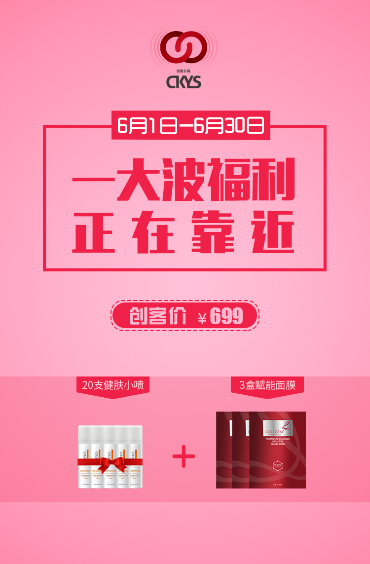 699创客福利，保证人手一份~ 从6月1日早10：00开始，凡是在6月30日23：59之前开店的新老创客均可享受699自提夏日补水礼包的福利，包含20支健肤喷雾（50ml）+3盒赋能深化面膜，期待美好的六月到来吧~