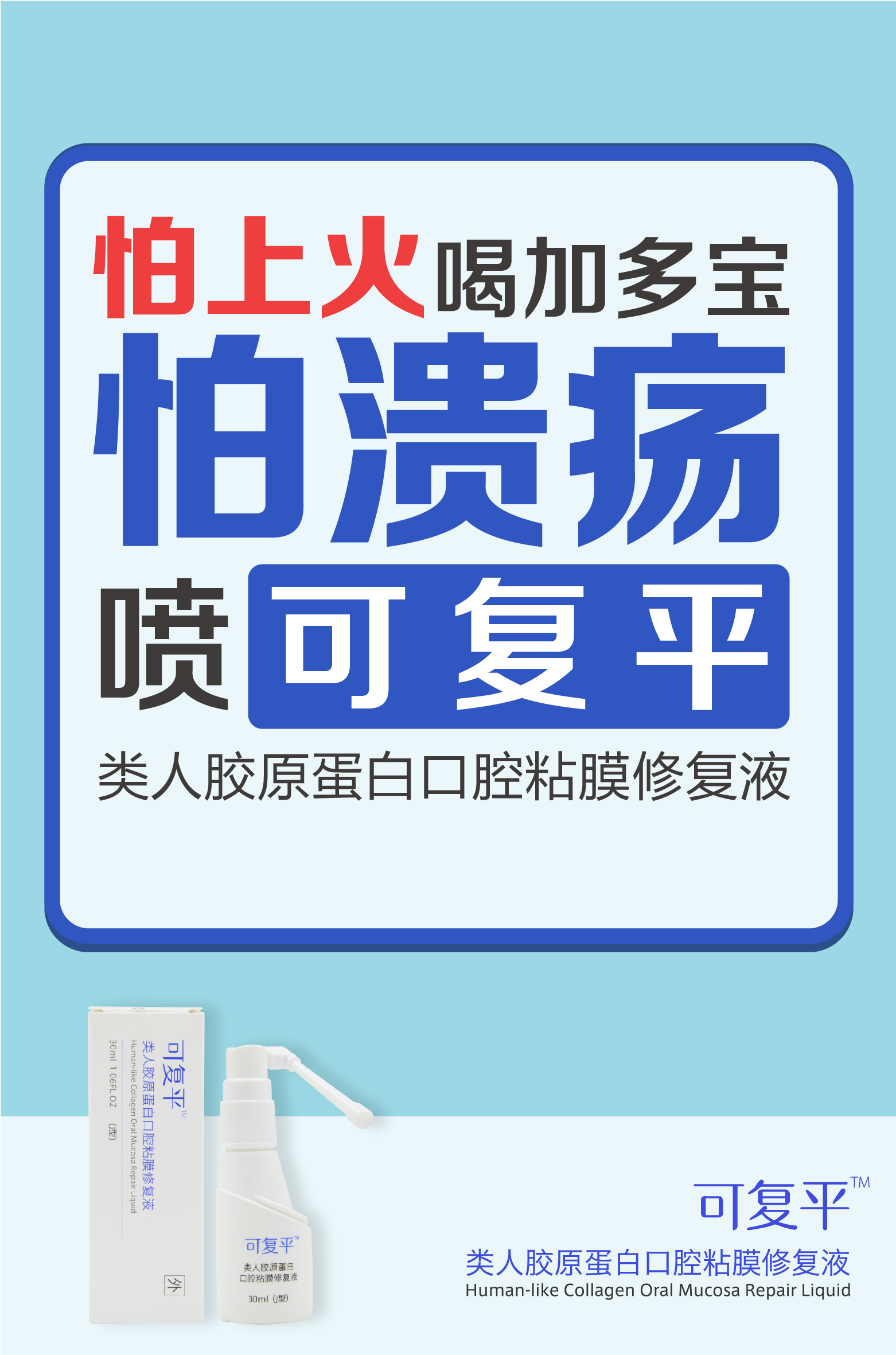 溃疡贴，苦麻疼，想要舒爽就喷可复平！