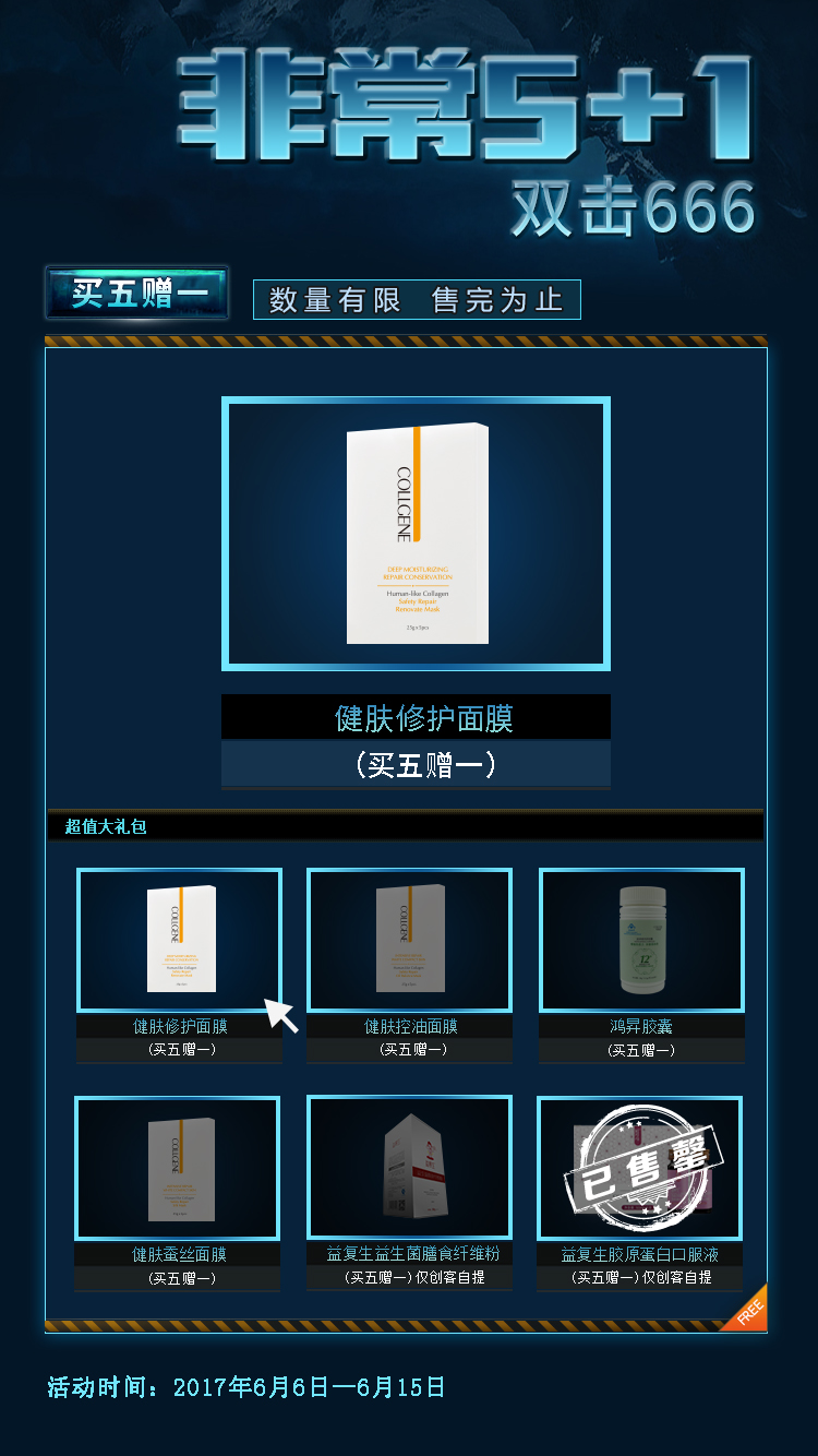 修护面膜活动:6月8日10:00开售,数量有限 产品名称:可丽金健肤修护面膜买5送1 参与对象:创客、分销、顾客 活动详情:直接购买套组 (5+1盒);创客自提不计入限额,但每个ID限自提一套。 特别提示:请单独下单购买,勿与其他产品混购。