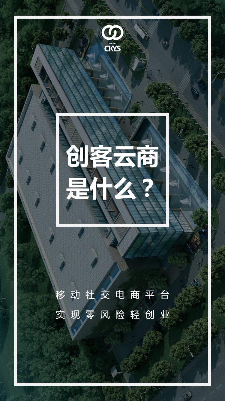 创客云商是什么？ 1.移动社交电商平台，掌上操作，全球移动，带着店铺去旅行。 2.顾客下单，厂家代发，让创业像呼吸一样轻松。 3.线上财务，实时结算，现金随时可提现。 4.注册开店赠送线上数字化库存、线下豪华礼包，实实在在的零风险。 这样的轻创业您有吗？