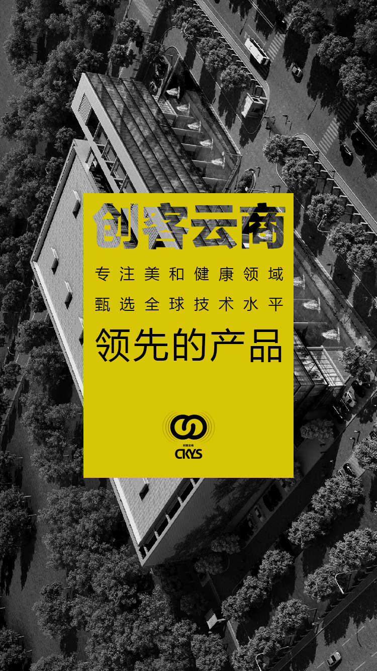 创客云商平台定位于美和健康领域，入驻产品必须是具有独特价值、技术水平领先、全球唯一或第一的精品！首批入驻的是医美护肤品牌可丽金，其核心成分是荣获众多至高荣誉的类人胶原蛋白，传承科学家精神，潜心科研，给你极致安全的护肤体验！