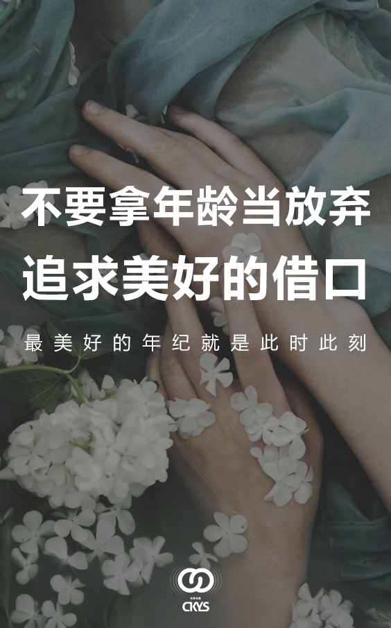 年轻时，我们要成长、工作、结婚、学着经营家庭、当个合格的妈妈、照顾父母，突然有一天发现，眼角添了鱼尾纹，皮肤开始松弛……你是时候为自己而活了。 如果你来不及认真的年轻，请精致的老去，选择安全的化妆品让自己美丽雍容，想做什么就做什么吧，从此，便不后悔