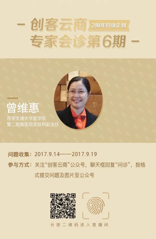 美丽如期而至，2017.09.19日16：30，西安交大二附院皮肤科主任医师—曾维惠做客创客云商“千聊直播间”，分享解答护肤知识。金粉爱美丽，2周年特别企划，我们不见不散！