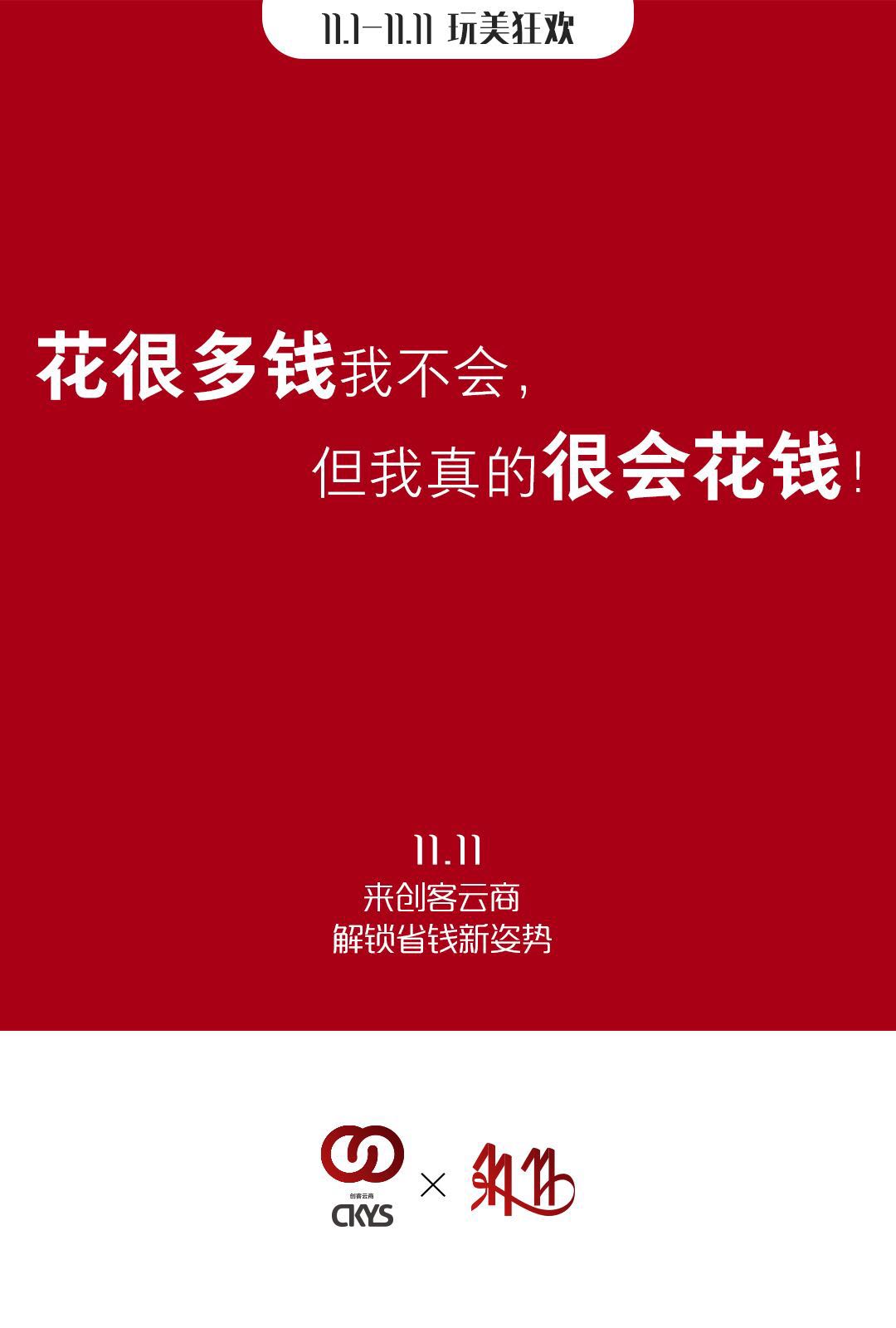 11.11 因为爱花钱，所以会花钱 创客云商双十一活动最后一小时倒计时，你狂欢购了吗？