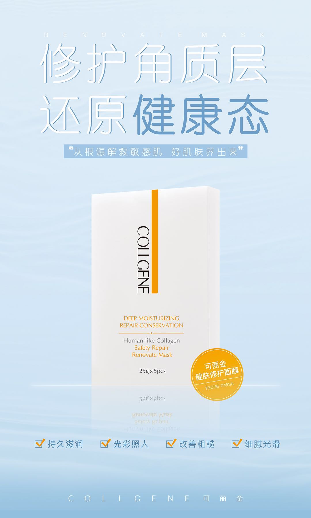 【皮肤急救】最近因为天气愈发寒冷的关系,暖气+空调+冬燥,你有没有觉得皮肤变得敏感缺水了?毛孔粗大,油腻,粗糙…… 除了多喝水多吃水果,你还需要【可丽金类人胶原蛋白健肤修护面膜】内调外养,深层滋润,全面修复,每天皮肤水当当~ 从根源解救敏感肌,好肌肤养出来~