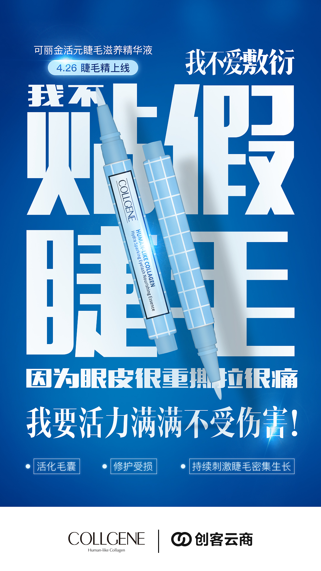 每次贴完假睫毛都像“上帝在我眼前遮住了帘，忘了掀开”，真是够了 谁不喜欢自己的睫毛纤长浓密，“眼”值高颜值更高~ 今天，有什么能比10点整创客云商的上新更惊喜？