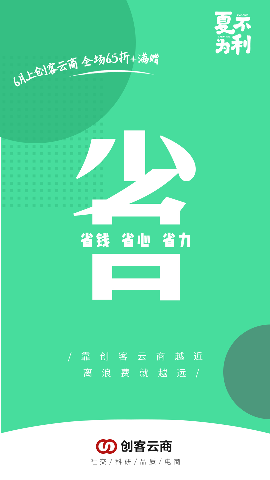 创客云商，6月活动关键字：省 让利大促有折有赠，省钱 活动模式简单粗暴，省心 产品搭配贴心参考，省力 离创客云商越近，离浪费就越远 此时不买，更待何时？