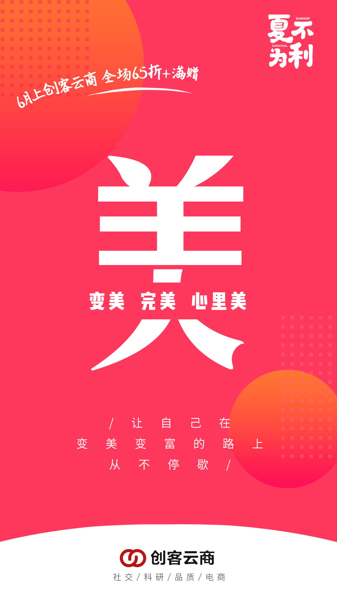 创客云商，6月活动关键字：美 参加创客云商活动，变美 省钱变富还能变美，完美 用可丽金越来越美，心里美 让自己在变美变富的路上，从不停歇 19.9抢购小喷依然火热进行中，你知道该怎么做