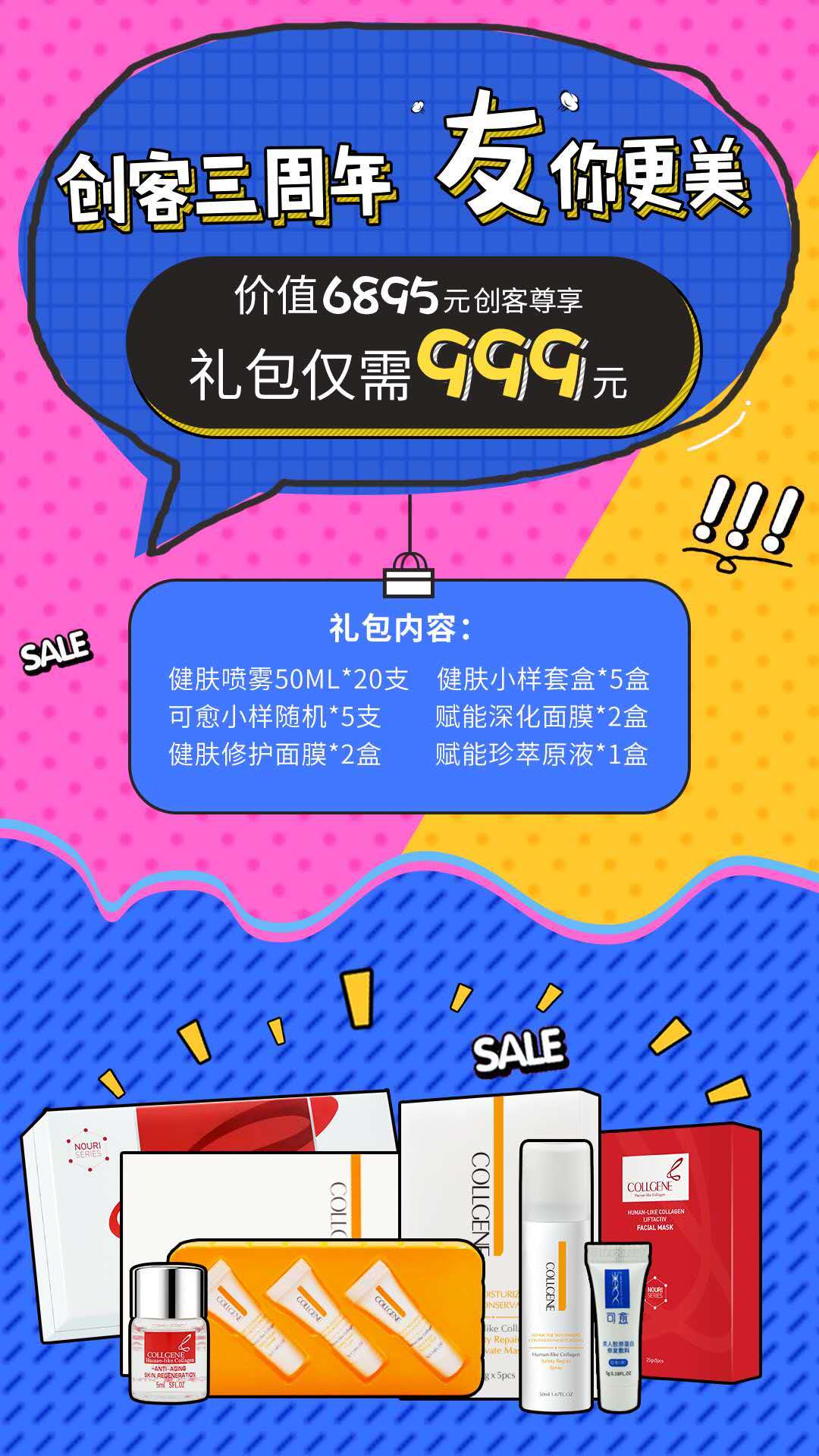 “创客云商”三周年庆典，大爱回馈  ！ 999被誉为“史上最优惠大礼包”! 耽误你的不是运气和时机， 而是你数不清的犹豫 专属福利礼包 千万别再错过奥 #可丽金# #创客云商# #类人胶原蛋白#  