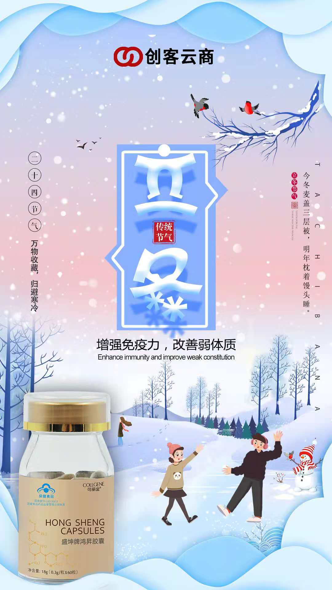  “三九补一冬，来年无病痛！” 又是立冬到，鸿昇胶囊来相告： 寒风呼呼吹，保暖添衣裳；睡眠要良好，强身健体好；饮食注营养，健康跑不了！ #可丽金# #创客云商# #类人胶原蛋白# #小魔女皮肤管理中心#