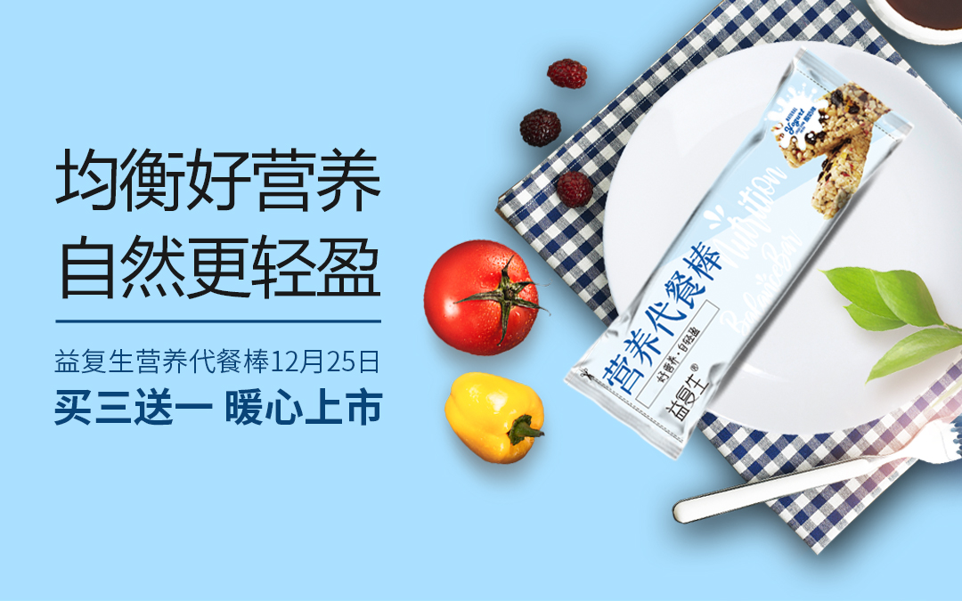 均衡好营养，自然更轻盈~益复生营养代餐棒，买3送1，今日10:00上线！ #可丽金# #创客云商# #类人胶原蛋白# #小魔女皮肤管理中心#