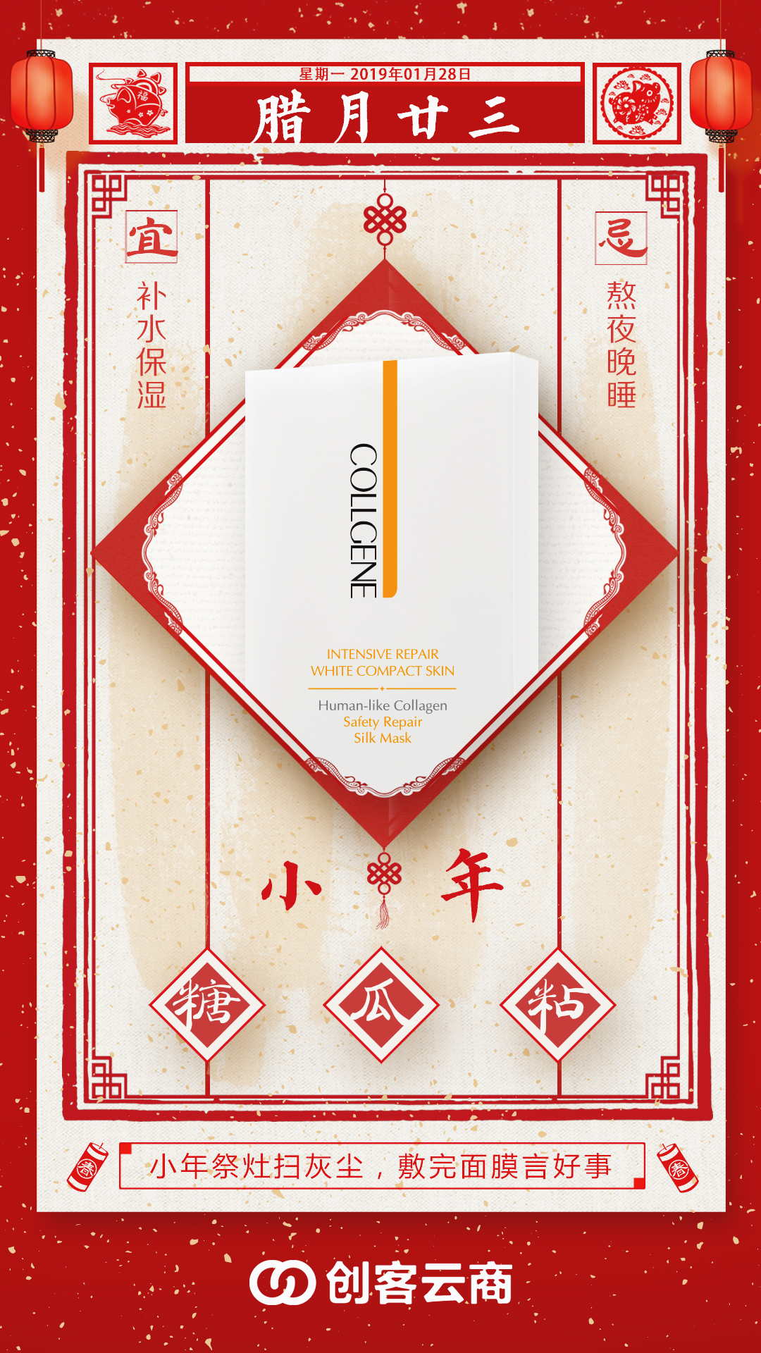 “糖瓜祭灶，新年来到” 腊月二十三祭灶官，创客云商祝大家小年快乐~ #可丽金# #创客云商# #类人胶原蛋白#  #小魔女皮肤管理中心#  