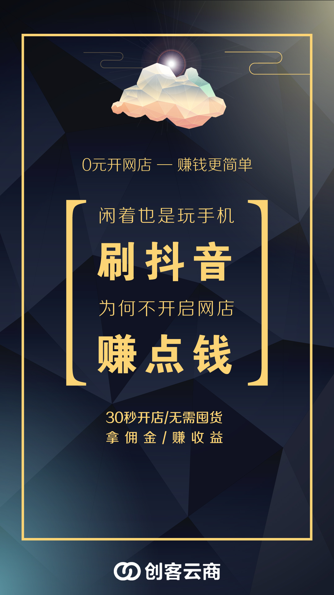 闲着也是闲着，何不试试赚钱？ 创客云商30秒0元开店，打破传统高成本开店模式，真正的0成本轻松开店~ 现在戳我，提前预约 #可丽金# #创客云商# #类人胶原蛋白# #小魔女皮肤管理中心#