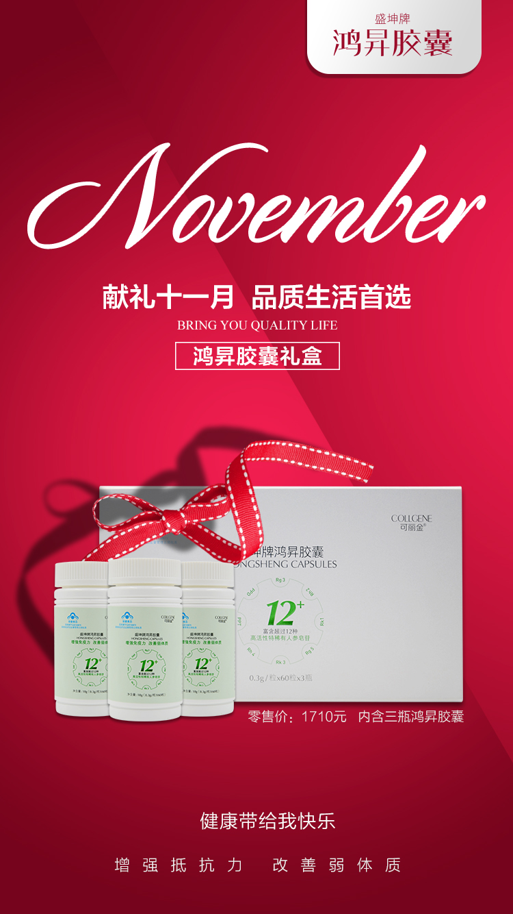 11月新礼驾到，11月2号上午10点，鸿昇胶囊健康礼盒即将上线，健康让我快乐！首批2000盒从此送礼更有面儿！