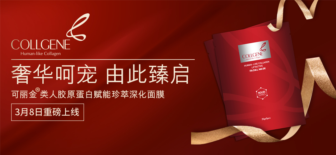 年轻奇迹从肌底赋活开始，表层柔嫩、中层紧致、底层剔透，源源释放珍萃净白能量，层层弹出细腻水光肌。 可丽金类人胶原蛋白赋能珍萃深化面膜 3月8日重磅上线