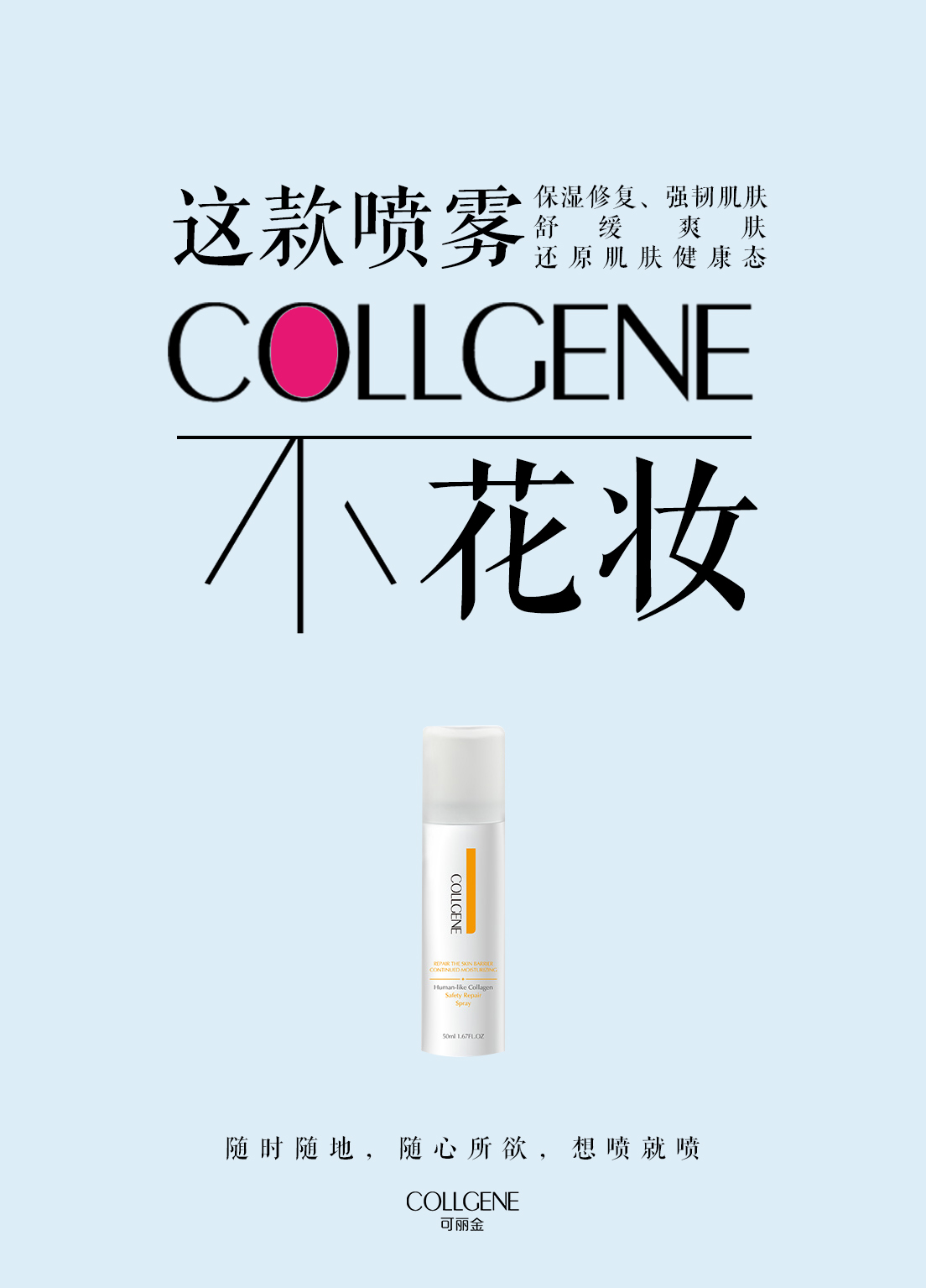 创客云商爆款产品回顾：人人都爱的补水神奇，可丽金类人胶原蛋白健肤喷雾便携装，随时随地，随心所欲，想喷就喷。