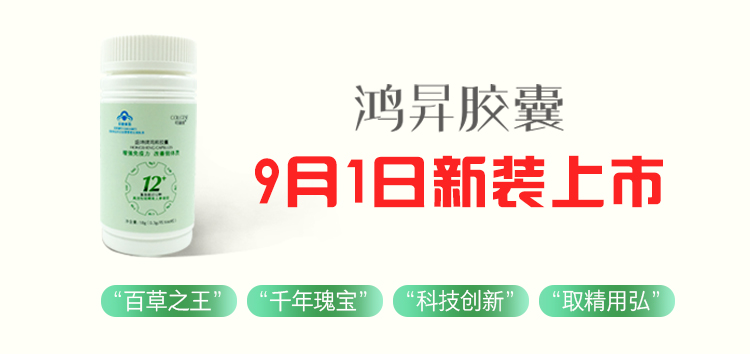 通知： 由于药监局审核报告9.1日发布 鸿昇胶囊新装上市推迟2日，9月1日正式上线！