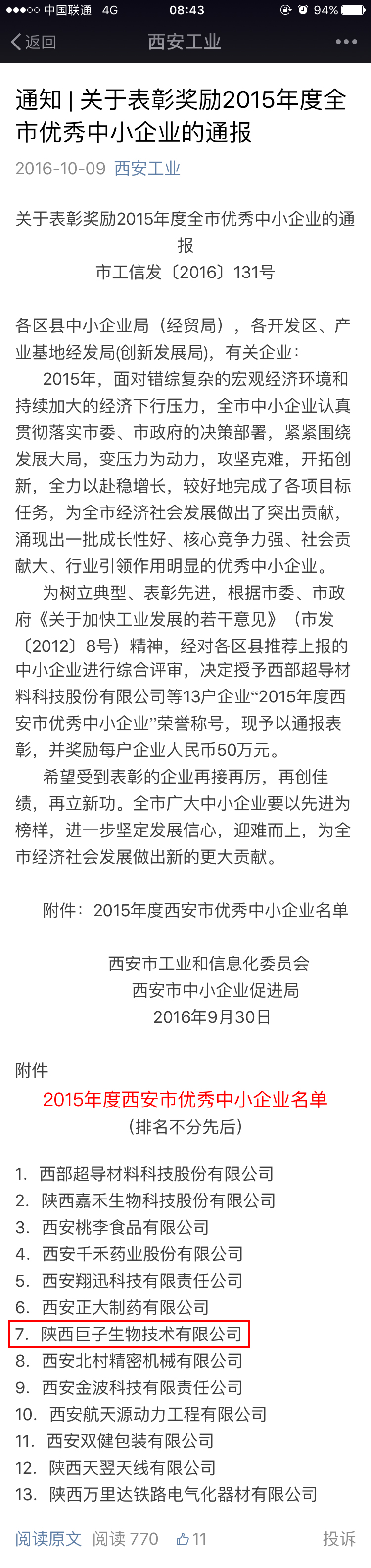 恭喜巨子生物入围2015年度西安市优秀中小企业名单！以类人胶原蛋白技术引领企业发展，在西安经济滚滚浪潮之中博的一席之地！巨子生物始终秉承“以质量为生命，以信誉为根”的理念，精雕细作，脚踏实地。争创民族卓越品牌，让类人胶原蛋白享誉国际！ 