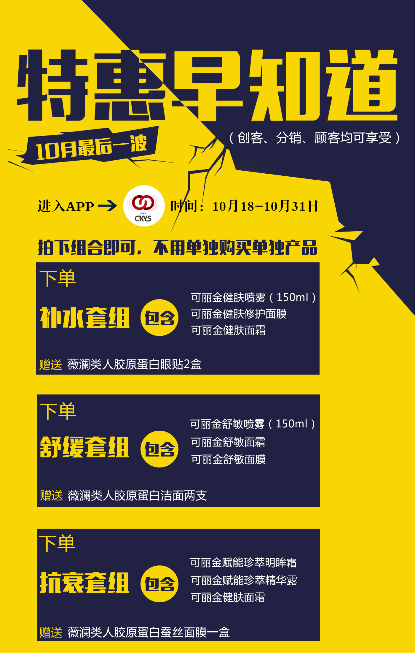 套组活动十点正式开始，活动时间是10月18日—10月31日，请大家直接拍组合参与活动，单独拍产品是无效的，相互转告