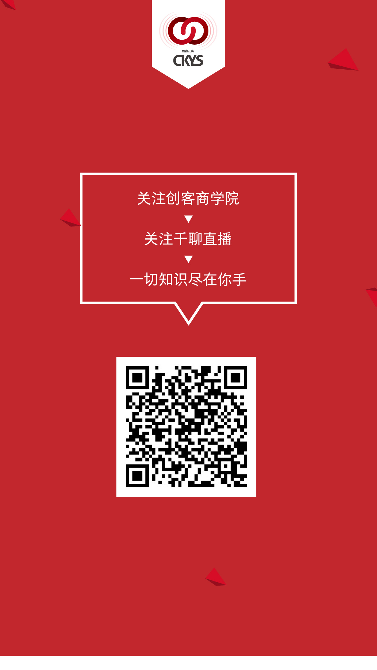 恭喜创客云商突破5000人大关！！创客商学院培训强势来袭，内容涉及护肤保养、产品知识、招商技巧、团队管理等~ 扫描二维码关注【千聊直播——创客商学院】，你想要的知识都在这里 PS：不是成功来得慢，而是你努力得不够狠。