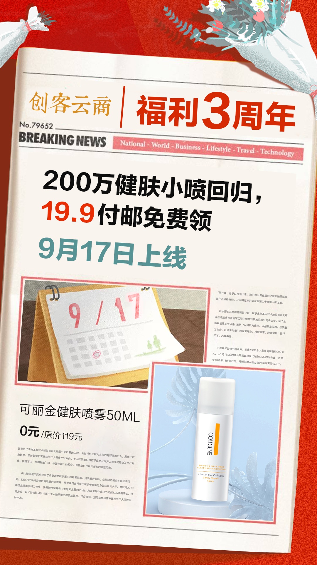 9月17日万众期待的200万支小喷福利回归。 1、只需支付19.9元邮费，原价119元健肤小喷带回家！ 2、只需分享至微信群，获抽奖机会，海量福利等你得（每天最多3次）！ 3、通过您的分享，新用户参与小喷活动，您还能得现金券（20元、50元券触手可及）！ 4、新用户在平台购买正品，分享者最多还可获得千元现金券！ Let's go! 我等你们把我抢回家！ #可丽金# #创客云商# #类人胶原蛋白# 