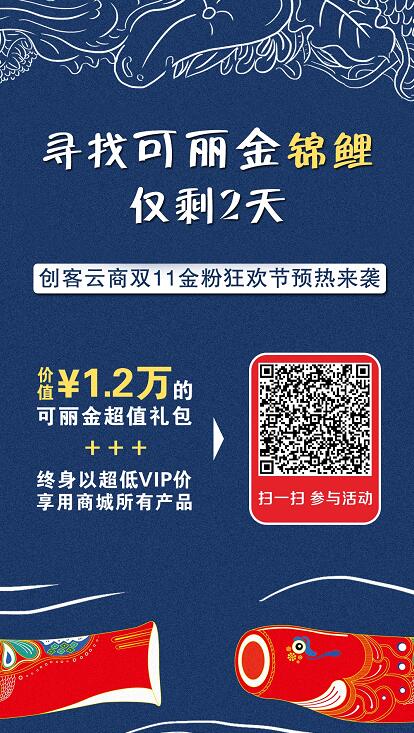 我参加了创客云商官方微博锦鲤抽奖活动，可以得价值1.2万的可丽金爆品+终身以超低VIP折让福利，扫码给我聚“欧气”吧，你也可以在微博参与哦~ #可丽金# #创客云商# #类人胶原蛋白#  #小魔女皮肤管理中心# 