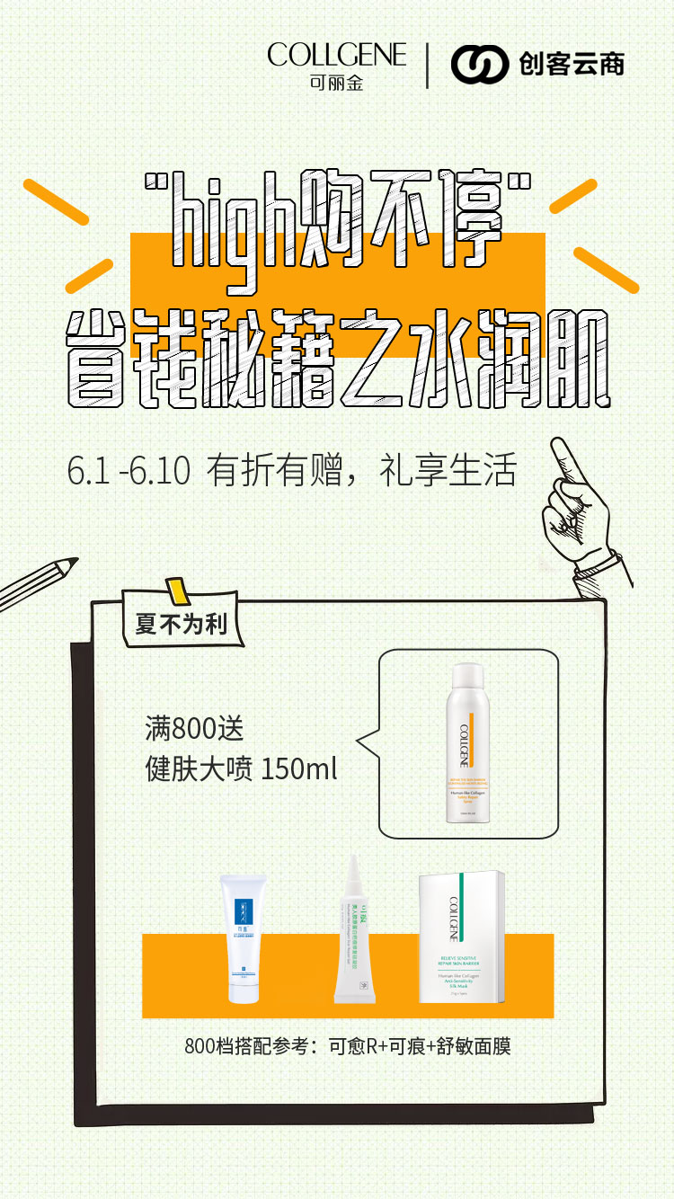 创客云商6月福利季 第一波活动6.5折+满赠活动即将结束 今天最后1天呦 产品搭配参考