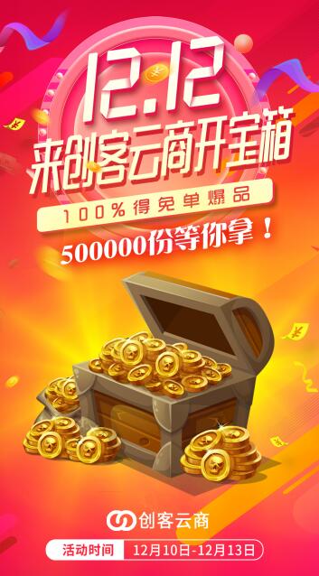 年终大手笔创客云商双十二开宝箱100%得免单活动只剩最后四小时啦～错过不再有！ #可丽金# #创客云商# #类人胶原蛋白# #小魔女皮肤管理中心#