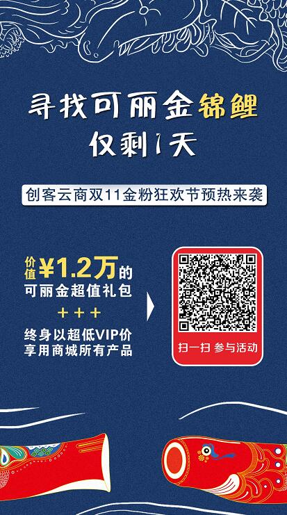 可丽金锦鲤马上要诞生了！创客云商官微抽奖活动仅剩最后一天！机会难得，大家快来扫码和我一起加持好运吧，期待大奖！期待1.2万的可丽金爆品和终身以超低VIP折让福利砸中我！ #可丽金# #创客云商# #类人胶原蛋白#  #小魔女皮肤管理中心#